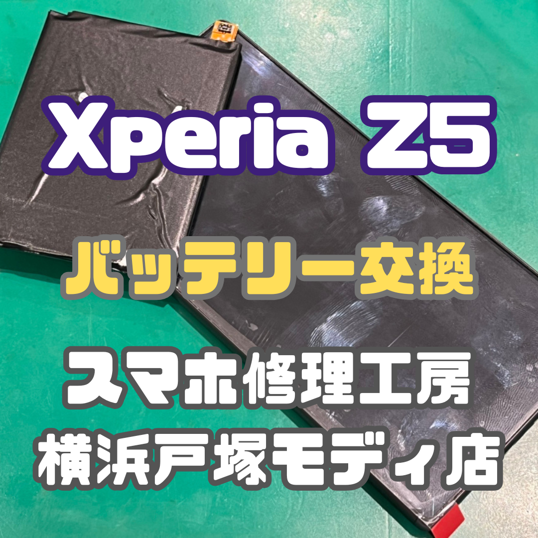 【バッテリー交換】Xperia Z5のバッテリーなら当店にお任せあれ！【スマホ修理工房横浜戸塚モディ店】